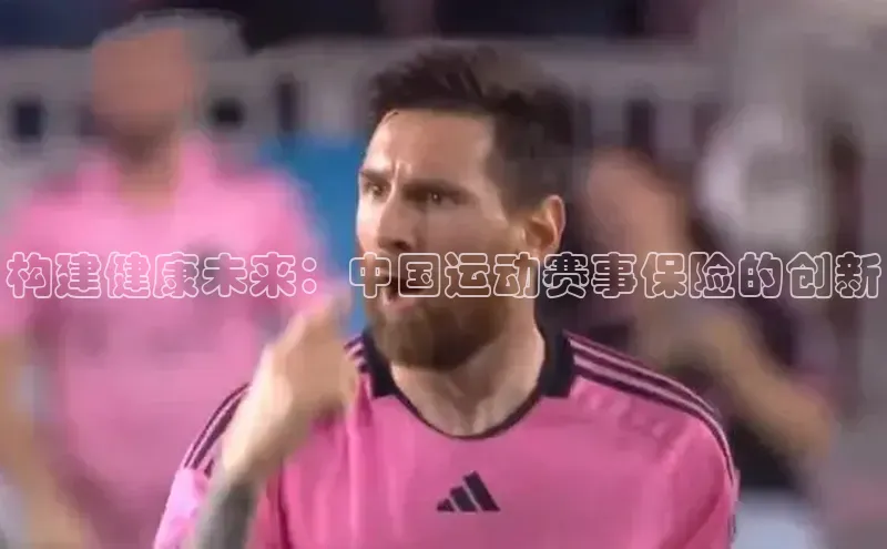 构建健康未来：中国运动赛事保险的创新