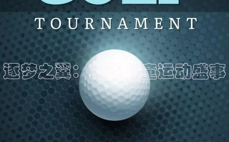 逐梦之翼：三亚儿童运动盛事