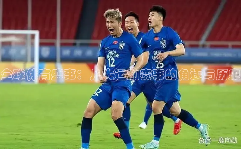 全球体育盛事：几大运动赛事的角逐与历史