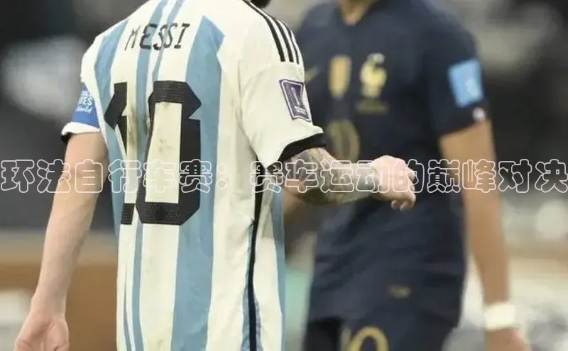 环法自行车赛：赛车运动的巅峰对决