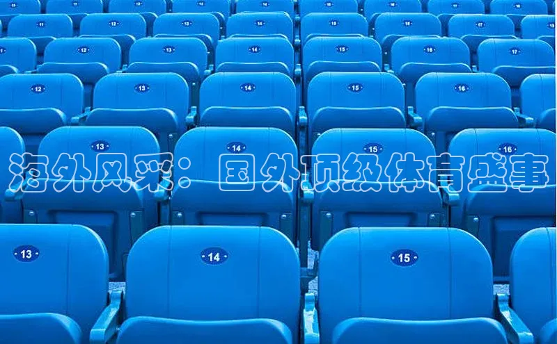 海外风采：国外顶级体育盛事